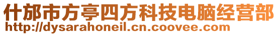 什邡市方亭四方科技電腦經營部