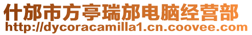 什邡市方亭瑞邡電腦經營部