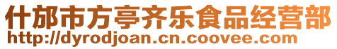 什邡市方亭齊樂食品經營部