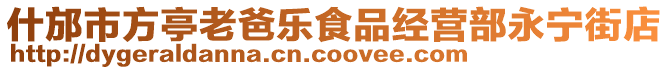 什邡市方亭老爸樂(lè)食品經(jīng)營(yíng)部永寧街店
