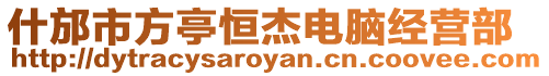 什邡市方亭恒杰電腦經營部