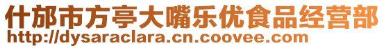 什邡市方亭大嘴樂優(yōu)食品經(jīng)營部