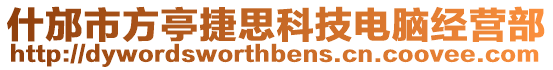 什邡市方亭捷思科技電腦經(jīng)營(yíng)部