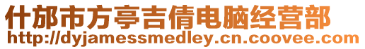 什邡市方亭吉倩電腦經營部