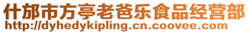 什邡市方亭老爸樂食品經營部