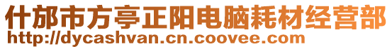 什邡市方亭正陽電腦耗材經營部