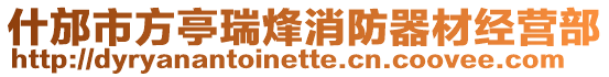 什邡市方亭瑞烽消防器材經營部