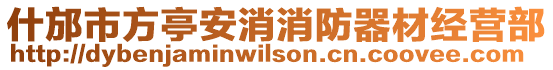 什邡市方亭安消消防器材經(jīng)營部