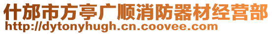 什邡市方亭廣順消防器材經營部