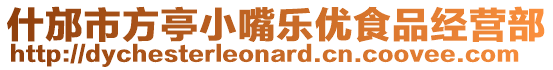 什邡市方亭小嘴樂優食品經營部