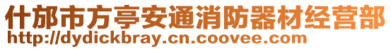 什邡市方亭安通消防器材經營部