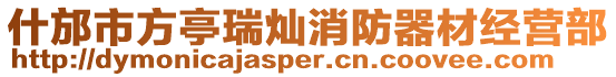 什邡市方亭瑞燦消防器材經(jīng)營部