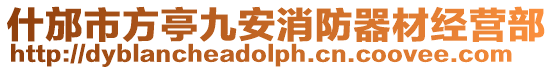 什邡市方亭九安消防器材經(jīng)營(yíng)部
