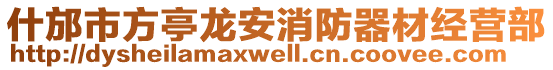 什邡市方亭龍安消防器材經營部