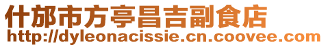 什邡市方亭昌吉副食店