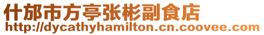 什邡市方亭張彬副食店