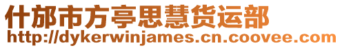 什邡市方亭思慧貨運(yùn)部