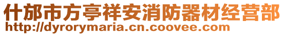 什邡市方亭祥安消防器材經(jīng)營部