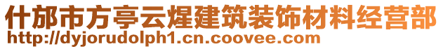 什邡市方亭云煋建筑裝飾材料經(jīng)營部
