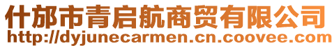 什邡市青啟航商貿(mào)有限公司