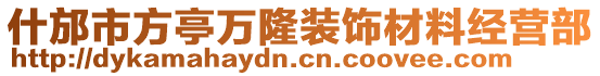 什邡市方亭萬隆裝飾材料經(jīng)營部