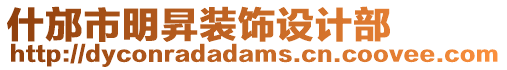 什邡市明昇裝飾設(shè)計部