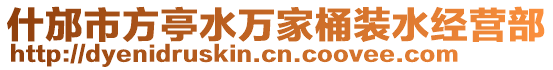 什邡市方亭水萬家桶裝水經(jīng)營部