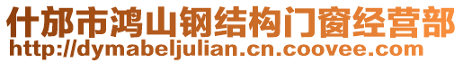 什邡市鴻山鋼結(jié)構(gòu)門窗經(jīng)營部