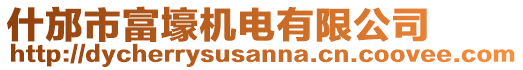 什邡市富壕機(jī)電有限公司