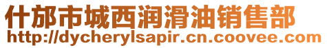 什邡市城西潤滑油銷售部