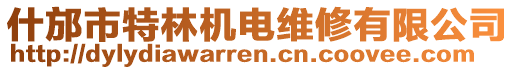 什邡市特林機(jī)電維修有限公司