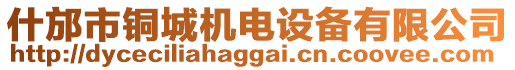 什邡市銅城機(jī)電設(shè)備有限公司