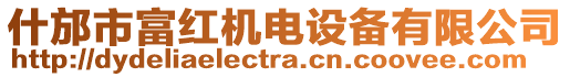 什邡市富紅機(jī)電設(shè)備有限公司