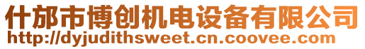 什邡市博創(chuàng)機(jī)電設(shè)備有限公司