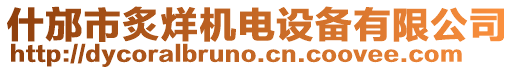 什邡市炙烊機(jī)電設(shè)備有限公司