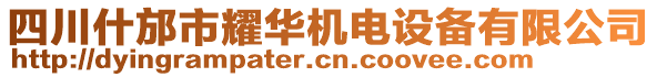 四川什邡市耀華機(jī)電設(shè)備有限公司