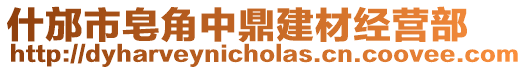 什邡市皂角中鼎建材經營部