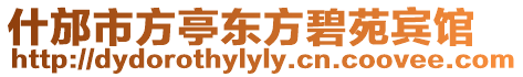 什邡市方亭東方碧苑賓館