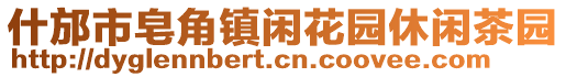 什邡市皂角鎮(zhèn)閑花園休閑茶園