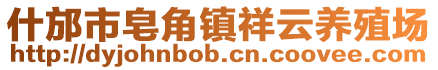 什邡市皂角鎮(zhèn)祥云養(yǎng)殖場