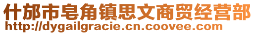 什邡市皂角鎮(zhèn)思文商貿(mào)經(jīng)營部