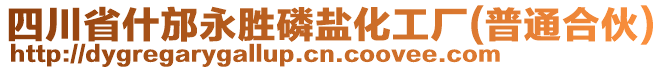 四川省什邡永勝磷鹽化工廠(普通合伙)