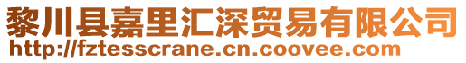 黎川县嘉里汇深贸易有限公司