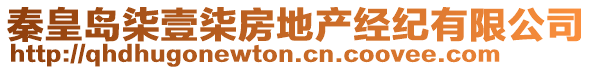 秦皇島柒壹柒房地產(chǎn)經(jīng)紀(jì)有限公司