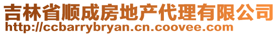 吉林省順成房地產(chǎn)代理有限公司