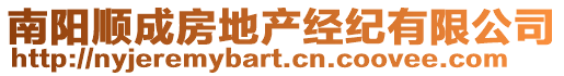 南陽順成房地產(chǎn)經(jīng)紀(jì)有限公司