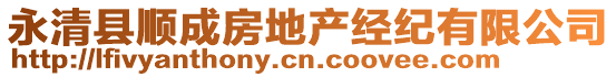 永清縣順成房地產(chǎn)經(jīng)紀(jì)有限公司