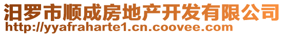 汨罗市顺成房地产开发有限公司