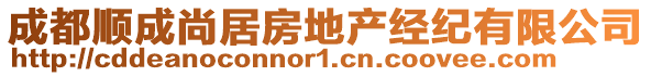 成都順成尚居房地產(chǎn)經(jīng)紀(jì)有限公司