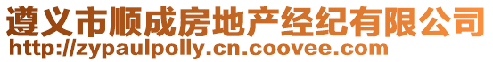 遵義市順成房地產(chǎn)經(jīng)紀(jì)有限公司